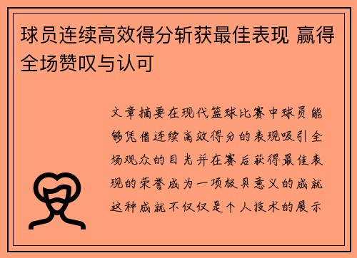 球员连续高效得分斩获最佳表现 赢得全场赞叹与认可