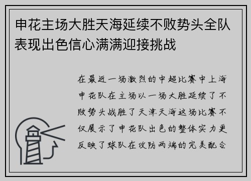 申花主场大胜天海延续不败势头全队表现出色信心满满迎接挑战