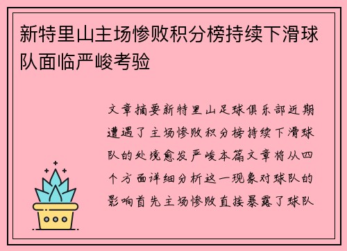 新特里山主场惨败积分榜持续下滑球队面临严峻考验