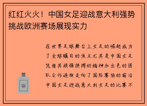 红红火火！中国女足迎战意大利强势挑战欧洲赛场展现实力