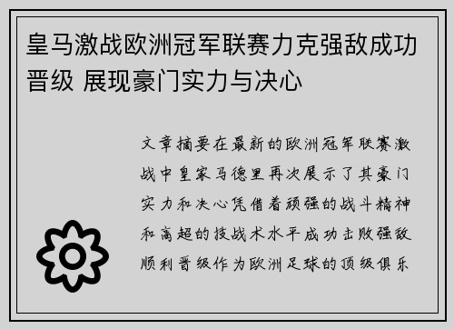 皇马激战欧洲冠军联赛力克强敌成功晋级 展现豪门实力与决心