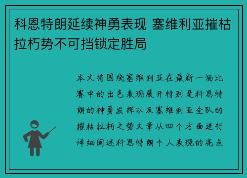 科恩特朗延续神勇表现 塞维利亚摧枯拉朽势不可挡锁定胜局