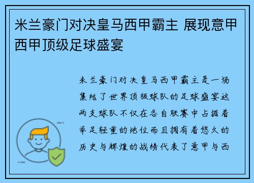 米兰豪门对决皇马西甲霸主 展现意甲西甲顶级足球盛宴