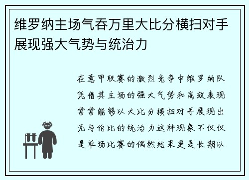 维罗纳主场气吞万里大比分横扫对手展现强大气势与统治力