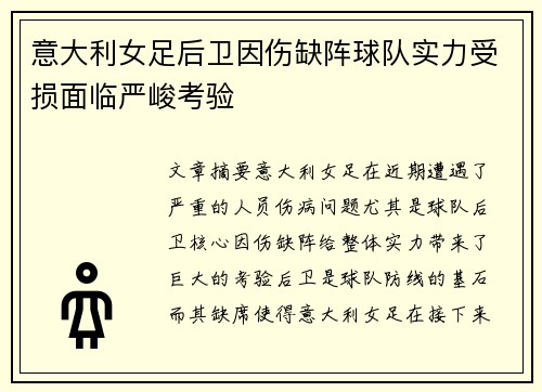 意大利女足后卫因伤缺阵球队实力受损面临严峻考验