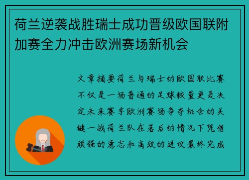 荷兰逆袭战胜瑞士成功晋级欧国联附加赛全力冲击欧洲赛场新机会