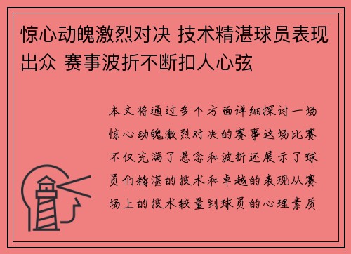 惊心动魄激烈对决 技术精湛球员表现出众 赛事波折不断扣人心弦