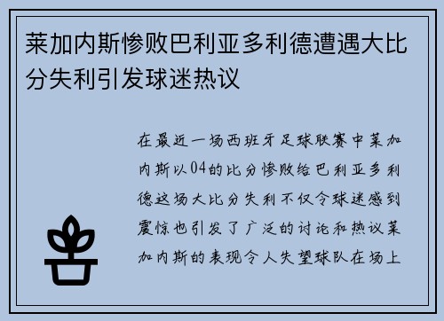 莱加内斯惨败巴利亚多利德遭遇大比分失利引发球迷热议