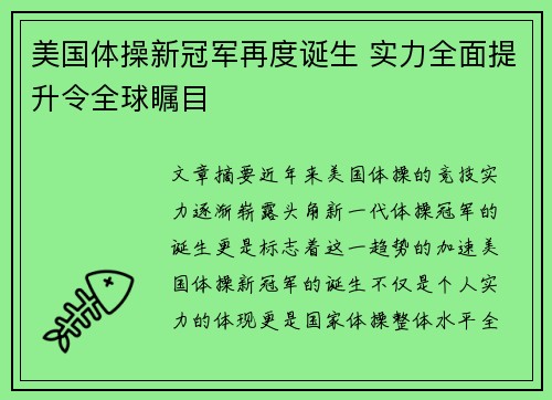 美国体操新冠军再度诞生 实力全面提升令全球瞩目