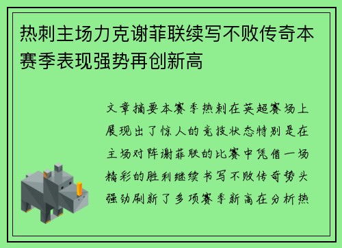 热刺主场力克谢菲联续写不败传奇本赛季表现强势再创新高