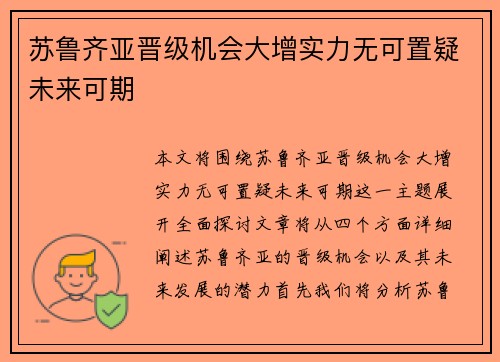 苏鲁齐亚晋级机会大增实力无可置疑未来可期