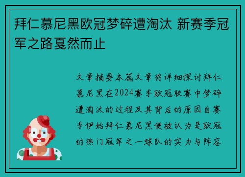 拜仁慕尼黑欧冠梦碎遭淘汰 新赛季冠军之路戛然而止