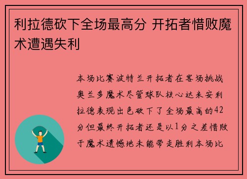 利拉德砍下全场最高分 开拓者惜败魔术遭遇失利