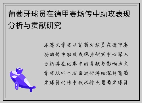 葡萄牙球员在德甲赛场传中助攻表现分析与贡献研究