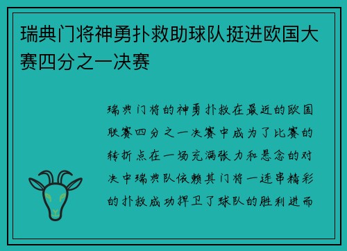 瑞典门将神勇扑救助球队挺进欧国大赛四分之一决赛