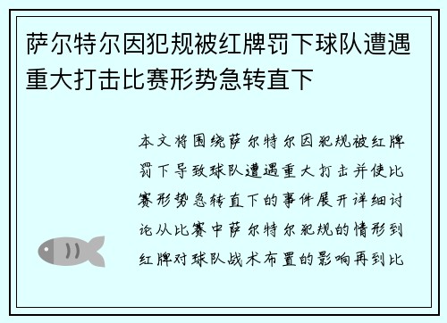 萨尔特尔因犯规被红牌罚下球队遭遇重大打击比赛形势急转直下