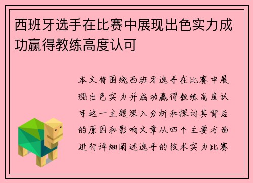 西班牙选手在比赛中展现出色实力成功赢得教练高度认可