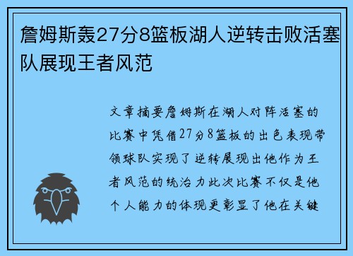 詹姆斯轰27分8篮板湖人逆转击败活塞队展现王者风范