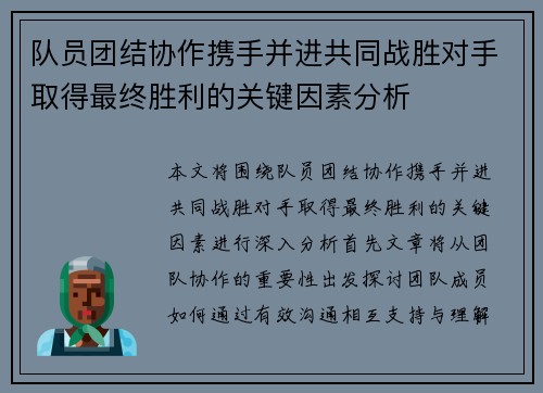 队员团结协作携手并进共同战胜对手取得最终胜利的关键因素分析