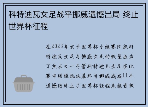 科特迪瓦女足战平挪威遗憾出局 终止世界杯征程