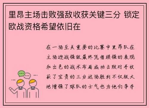 里昂主场击败强敌收获关键三分 锁定欧战资格希望依旧在