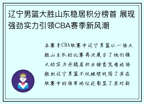 辽宁男篮大胜山东稳居积分榜首 展现强劲实力引领CBA赛季新风潮