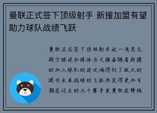 曼联正式签下顶级射手 新援加盟有望助力球队战绩飞跃