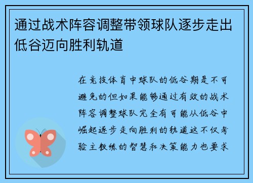 通过战术阵容调整带领球队逐步走出低谷迈向胜利轨道