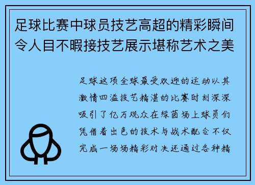 足球比赛中球员技艺高超的精彩瞬间令人目不暇接技艺展示堪称艺术之美