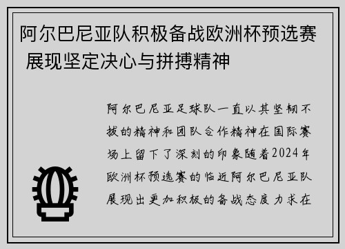 阿尔巴尼亚队积极备战欧洲杯预选赛 展现坚定决心与拼搏精神