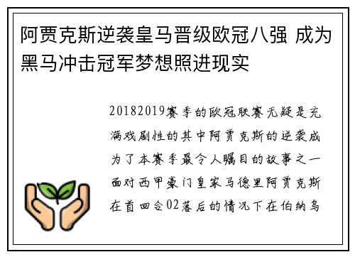 阿贾克斯逆袭皇马晋级欧冠八强 成为黑马冲击冠军梦想照进现实