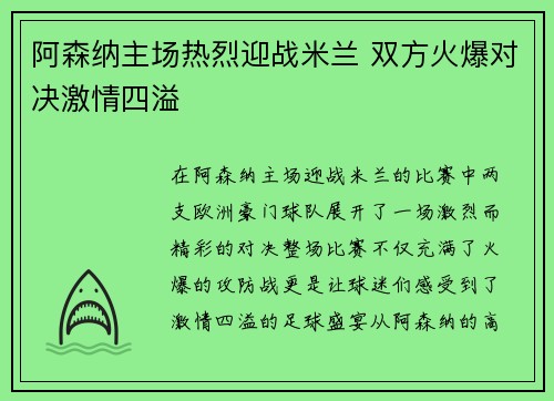 阿森纳主场热烈迎战米兰 双方火爆对决激情四溢