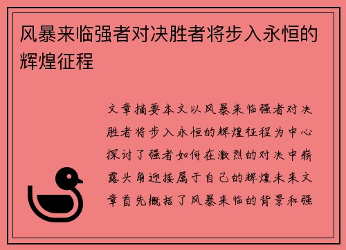 风暴来临强者对决胜者将步入永恒的辉煌征程