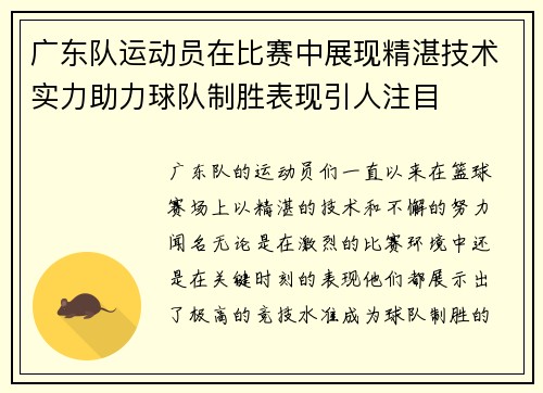 广东队运动员在比赛中展现精湛技术实力助力球队制胜表现引人注目