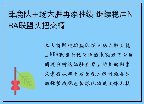 雄鹿队主场大胜再添胜绩 继续稳居NBA联盟头把交椅