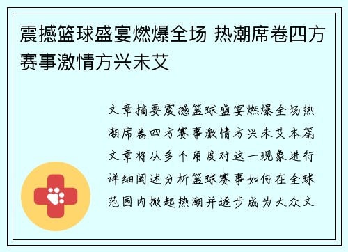 震撼篮球盛宴燃爆全场 热潮席卷四方赛事激情方兴未艾