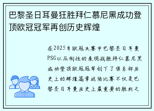 巴黎圣日耳曼狂胜拜仁慕尼黑成功登顶欧冠冠军再创历史辉煌