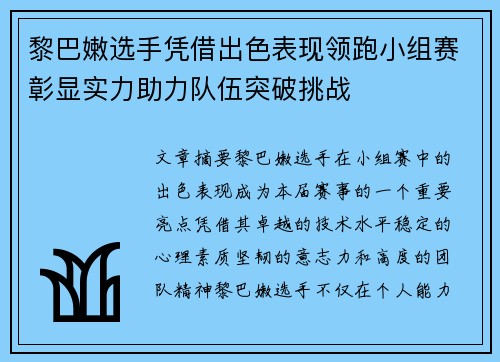 黎巴嫩选手凭借出色表现领跑小组赛彰显实力助力队伍突破挑战