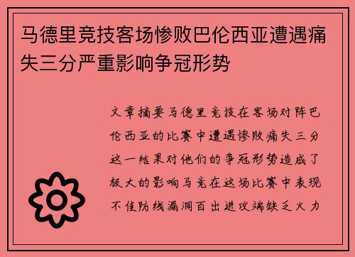 马德里竞技客场惨败巴伦西亚遭遇痛失三分严重影响争冠形势