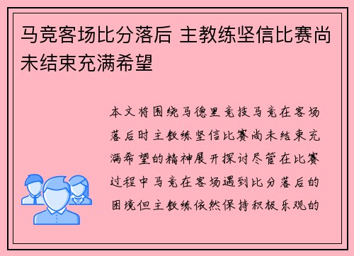 马竞客场比分落后 主教练坚信比赛尚未结束充满希望