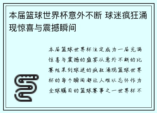 本届篮球世界杯意外不断 球迷疯狂涌现惊喜与震撼瞬间