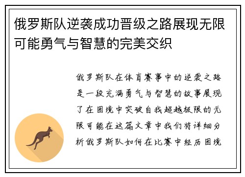 俄罗斯队逆袭成功晋级之路展现无限可能勇气与智慧的完美交织