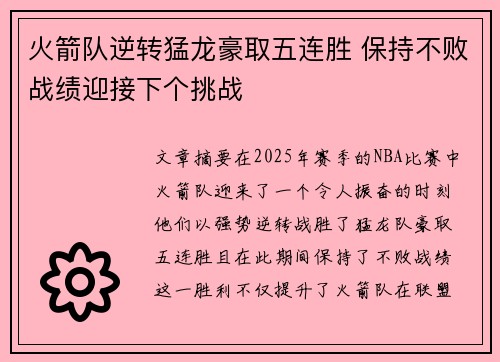 火箭队逆转猛龙豪取五连胜 保持不败战绩迎接下个挑战