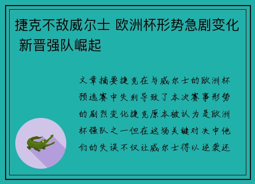 捷克不敌威尔士 欧洲杯形势急剧变化 新晋强队崛起