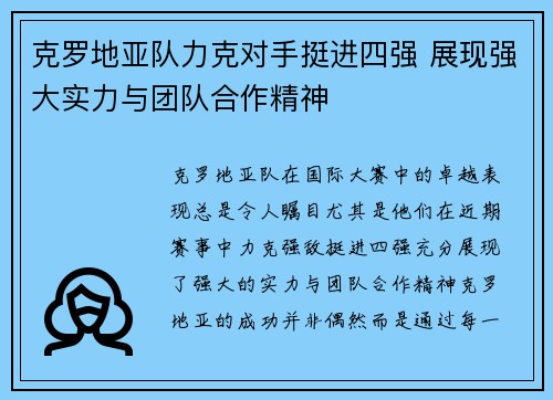 克罗地亚队力克对手挺进四强 展现强大实力与团队合作精神