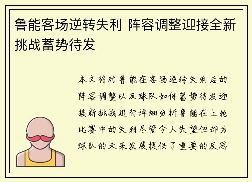 鲁能客场逆转失利 阵容调整迎接全新挑战蓄势待发