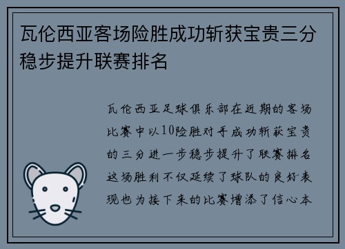 瓦伦西亚客场险胜成功斩获宝贵三分稳步提升联赛排名