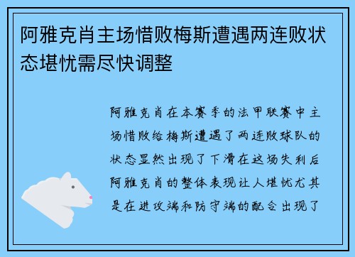 阿雅克肖主场惜败梅斯遭遇两连败状态堪忧需尽快调整