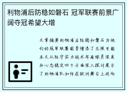 利物浦后防稳如磐石 冠军联赛前景广阔夺冠希望大增