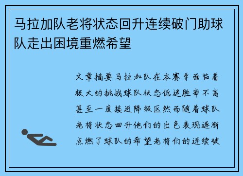马拉加队老将状态回升连续破门助球队走出困境重燃希望